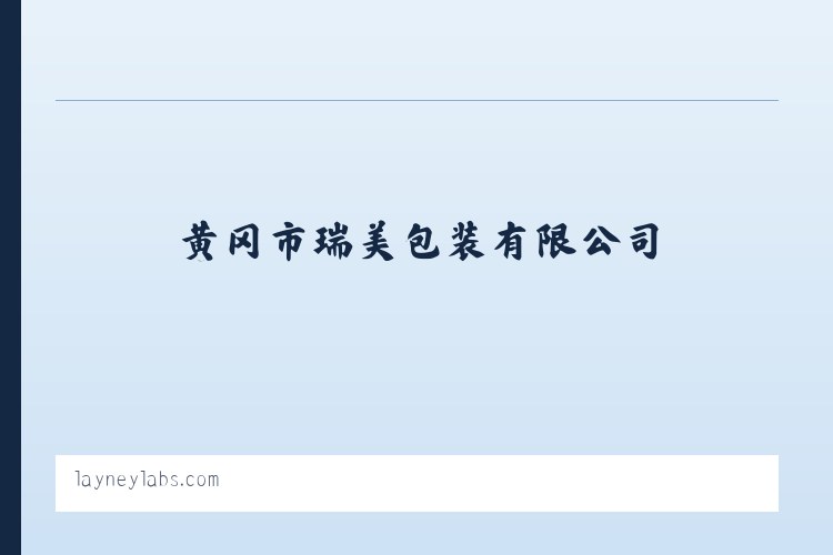 黄冈市瑞美包装有限公司 列表图