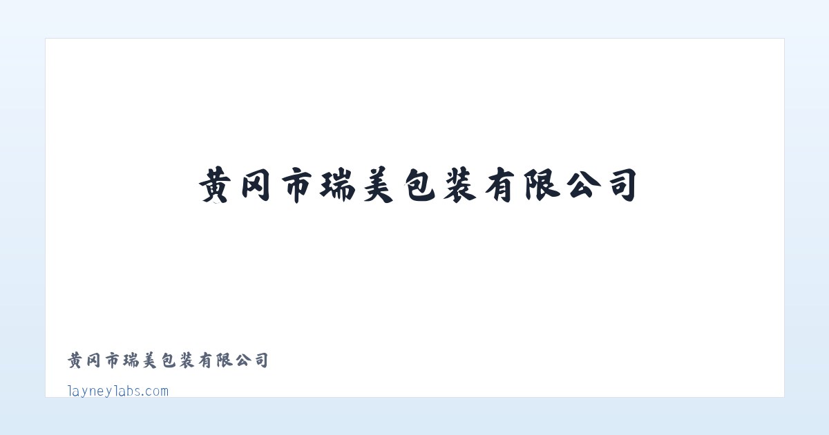 黄冈市瑞美包装有限公司 主图