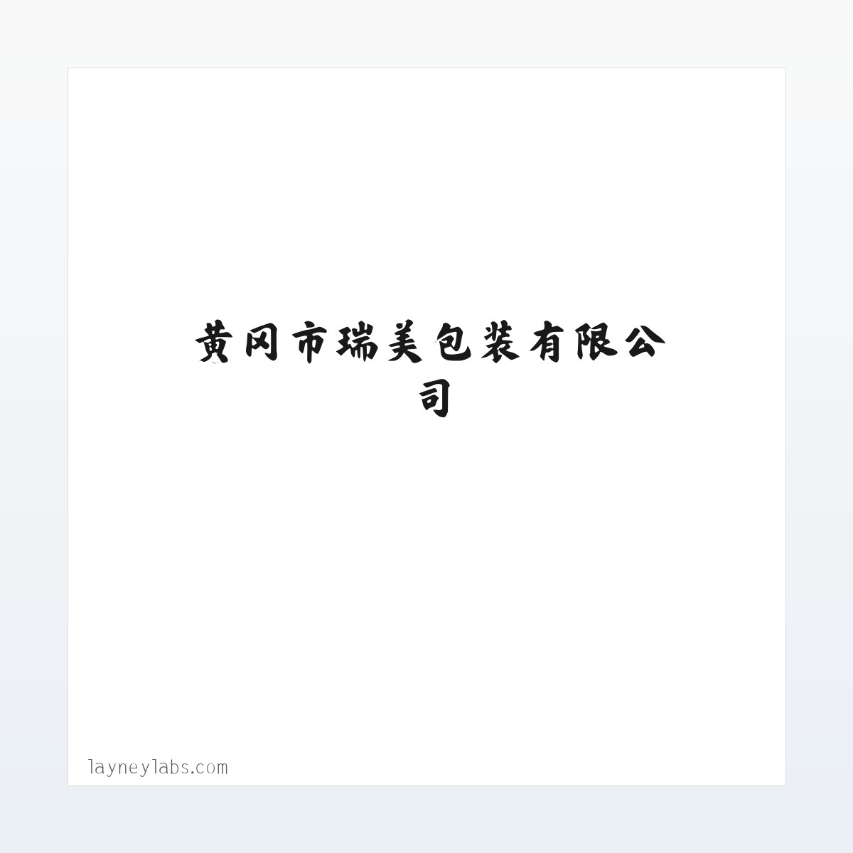 黄冈市瑞美包装有限公司 方图