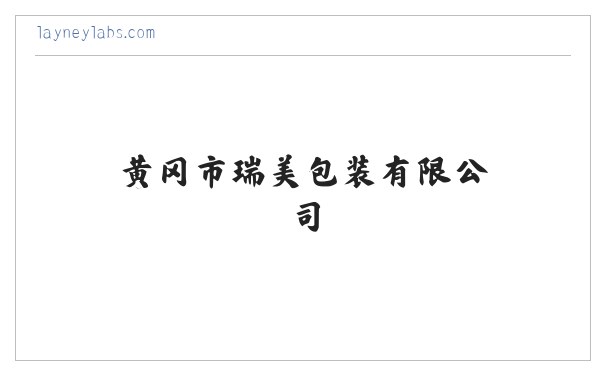 黄冈市瑞美包装有限公司 缩略图